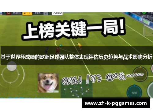 基于世界杯成绩的欧洲足球强队整体表现评估历史趋势与战术影响分析