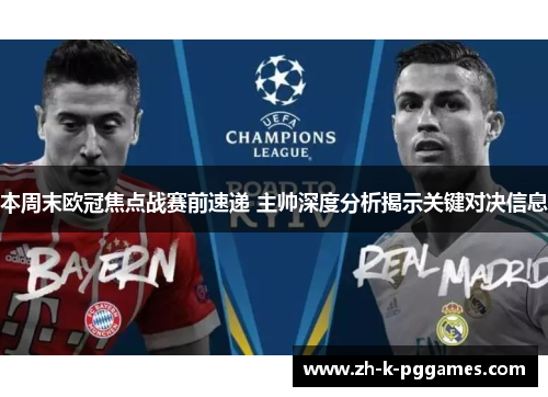 本周末欧冠焦点战赛前速递 主帅深度分析揭示关键对决信息