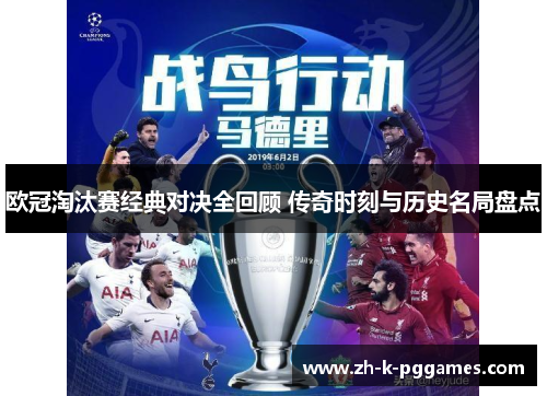 欧冠淘汰赛经典对决全回顾 传奇时刻与历史名局盘点