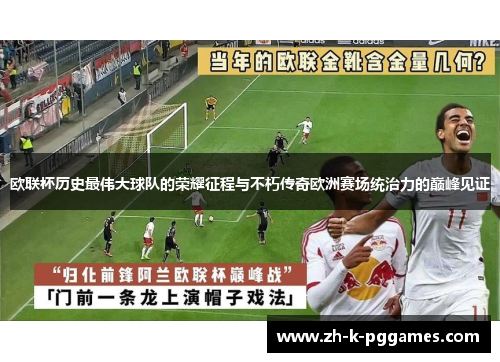 欧联杯历史最伟大球队的荣耀征程与不朽传奇欧洲赛场统治力的巅峰见证