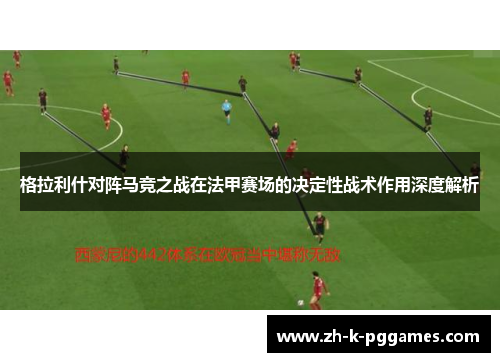 格拉利什对阵马竞之战在法甲赛场的决定性战术作用深度解析