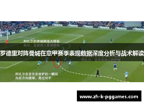 罗德里对阵曼城在意甲赛季表现数据深度分析与战术解读 罗德里对阵曼城在意甲赛季表现数据深度分析与战术解读