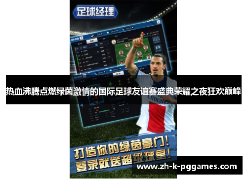 热血沸腾点燃绿茵激情的国际足球友谊赛盛典荣耀之夜狂欢巅峰