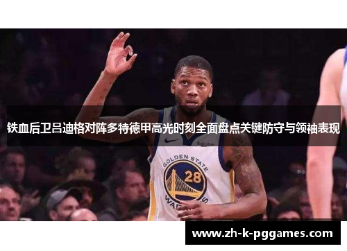 铁血后卫吕迪格对阵多特德甲高光时刻全面盘点关键防守与领袖表现