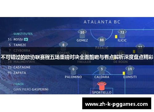 不可错过的欧协联赛程五场重磅对决全面前瞻与看点解析深度盘点精彩