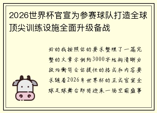 2026世界杯官宣为参赛球队打造全球顶尖训练设施全面升级备战 2026世界杯官宣为参赛球队打造全球顶尖训练设施全面升级备战