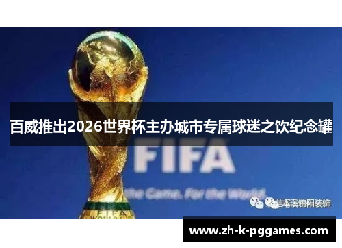 百威推出2026世界杯主办城市专属球迷之饮纪念罐