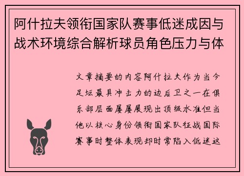 阿什拉夫领衔国家队赛事低迷成因与战术环境综合解析球员角色压力与体系适配问题