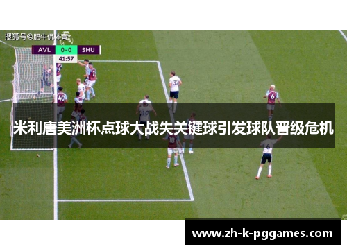 米利唐美洲杯点球大战失关键球引发球队晋级危机
