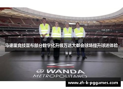 马德里竞技宣布部分数字化升级万达大都会球场提升球迷体验