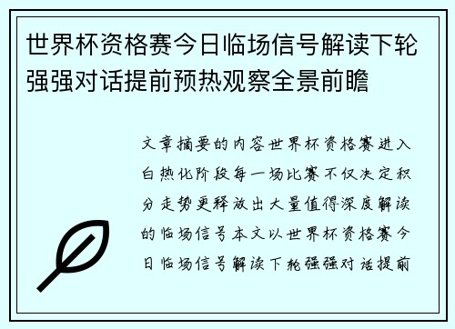世界杯资格赛今日临场信号解读下轮强强对话提前预热观察全景前瞻