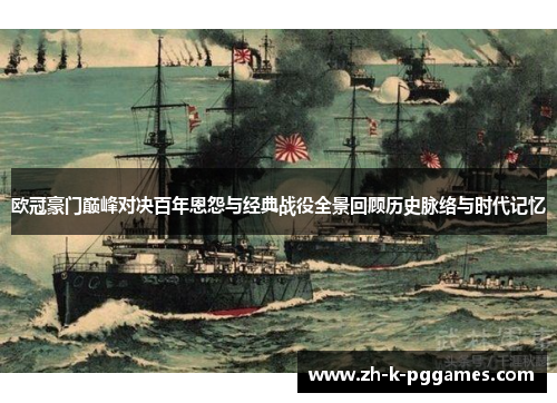 欧冠豪门巅峰对决百年恩怨与经典战役全景回顾历史脉络与时代记忆