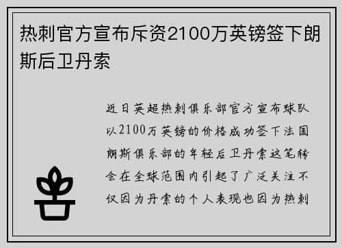热刺官方宣布斥资2100万英镑签下朗斯后卫丹索