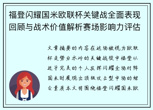 福登闪耀国米欧联杯关键战全面表现回顾与战术价值解析赛场影响力评估