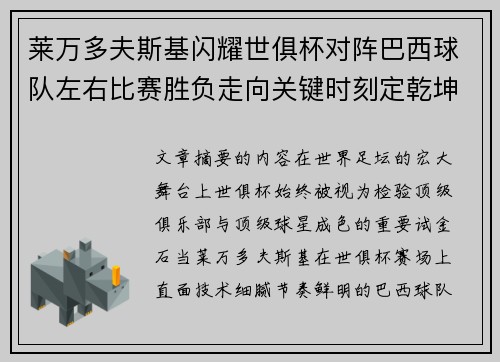 莱万多夫斯基闪耀世俱杯对阵巴西球队左右比赛胜负走向关键时刻定乾坤
