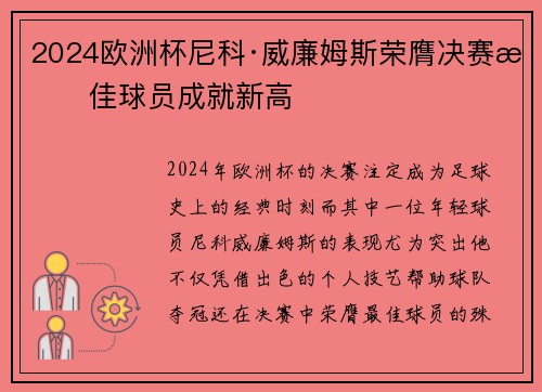 2024欧洲杯尼科·威廉姆斯荣膺决赛最佳球员成就新高