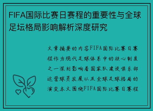 FIFA国际比赛日赛程的重要性与全球足坛格局影响解析深度研究