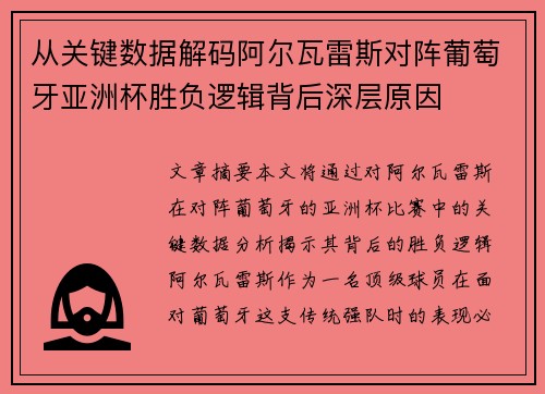 从关键数据解码阿尔瓦雷斯对阵葡萄牙亚洲杯胜负逻辑背后深层原因