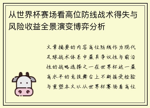 从世界杯赛场看高位防线战术得失与风险收益全景演变博弈分析