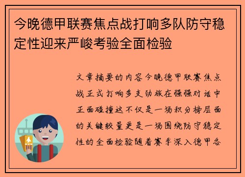 今晚德甲联赛焦点战打响多队防守稳定性迎来严峻考验全面检验