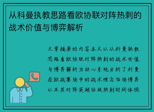 从科曼执教思路看欧协联对阵热刺的战术价值与博弈解析