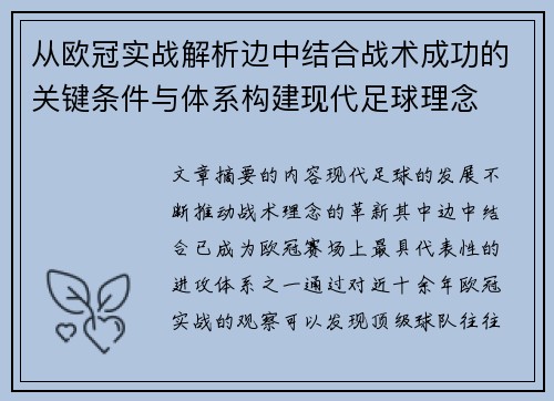 从欧冠实战解析边中结合战术成功的关键条件与体系构建现代足球理念