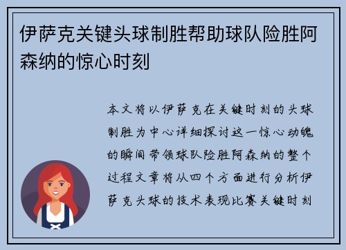 伊萨克关键头球制胜帮助球队险胜阿森纳的惊心时刻