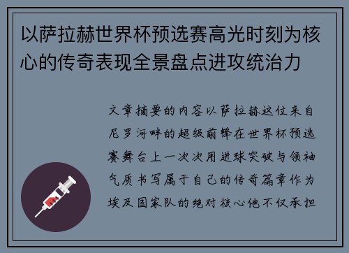 以萨拉赫世界杯预选赛高光时刻为核心的传奇表现全景盘点进攻统治力