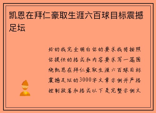 凯恩在拜仁豪取生涯六百球目标震撼足坛