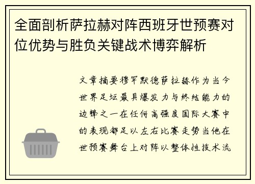 全面剖析萨拉赫对阵西班牙世预赛对位优势与胜负关键战术博弈解析