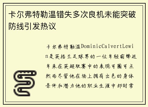 卡尔弗特勒温错失多次良机未能突破防线引发热议