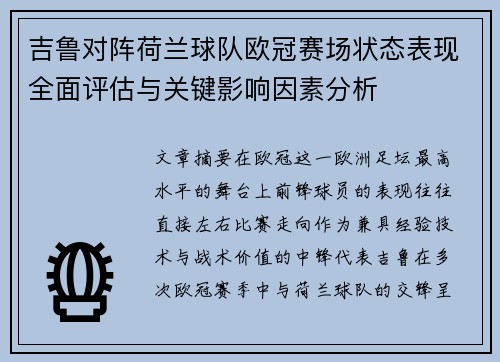 吉鲁对阵荷兰球队欧冠赛场状态表现全面评估与关键影响因素分析