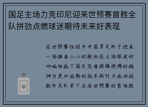 国足主场力克印尼迎来世预赛首胜全队拼劲点燃球迷期待未来好表现
