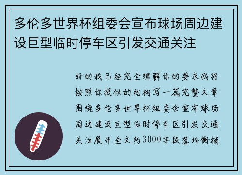 多伦多世界杯组委会宣布球场周边建设巨型临时停车区引发交通关注