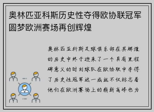 奥林匹亚科斯历史性夺得欧协联冠军圆梦欧洲赛场再创辉煌