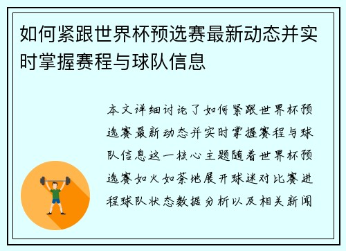 如何紧跟世界杯预选赛最新动态并实时掌握赛程与球队信息