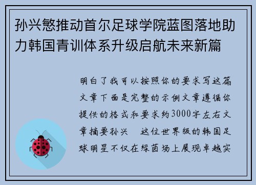 孙兴慜推动首尔足球学院蓝图落地助力韩国青训体系升级启航未来新篇