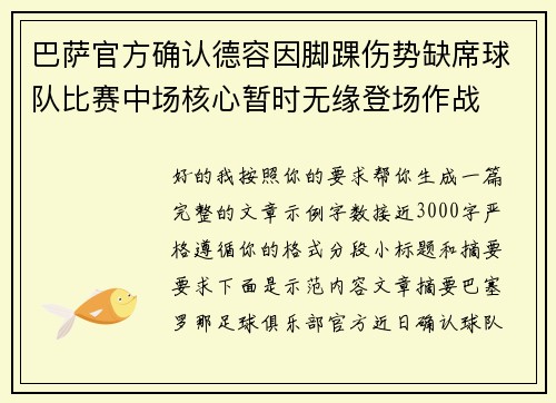 巴萨官方确认德容因脚踝伤势缺席球队比赛中场核心暂时无缘登场作战