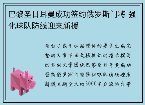 巴黎圣日耳曼成功签约俄罗斯门将 强化球队防线迎来新援