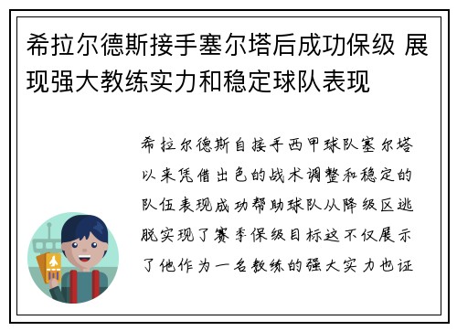 希拉尔德斯接手塞尔塔后成功保级 展现强大教练实力和稳定球队表现