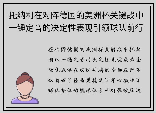 托纳利在对阵德国的美洲杯关键战中一锤定音的决定性表现引领球队前行