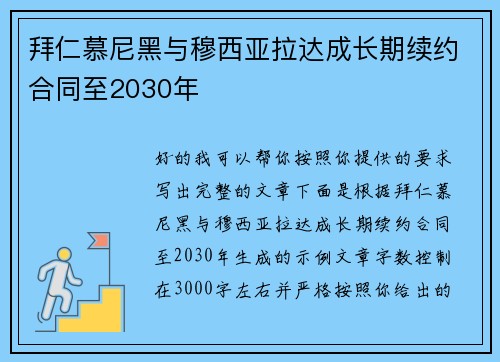 拜仁慕尼黑与穆西亚拉达成长期续约合同至2030年