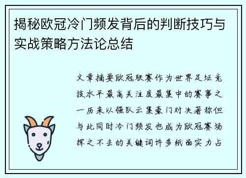 揭秘欧冠冷门频发背后的判断技巧与实战策略方法论总结
