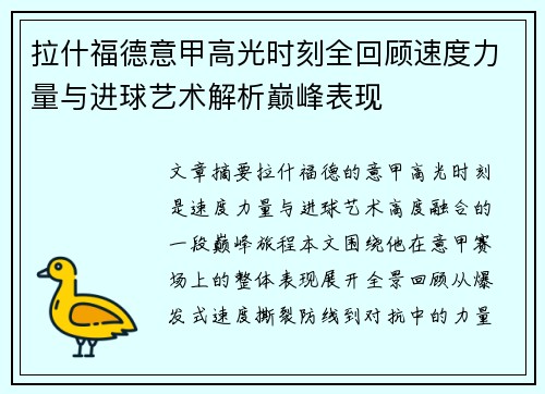 拉什福德意甲高光时刻全回顾速度力量与进球艺术解析巅峰表现