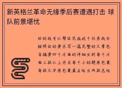 新英格兰革命无缘季后赛遭遇打击 球队前景堪忧