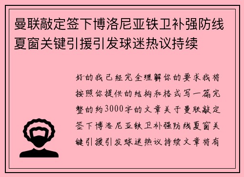 曼联敲定签下博洛尼亚铁卫补强防线夏窗关键引援引发球迷热议持续