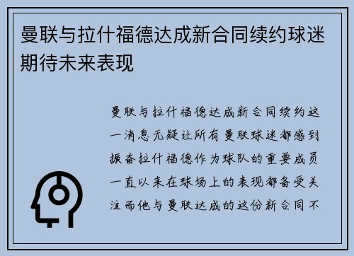 曼联与拉什福德达成新合同续约球迷期待未来表现