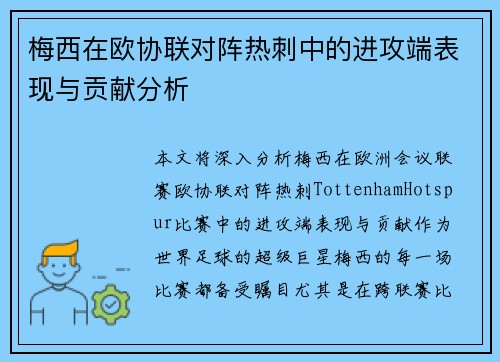 梅西在欧协联对阵热刺中的进攻端表现与贡献分析