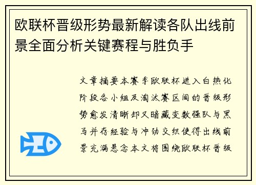 欧联杯晋级形势最新解读各队出线前景全面分析关键赛程与胜负手