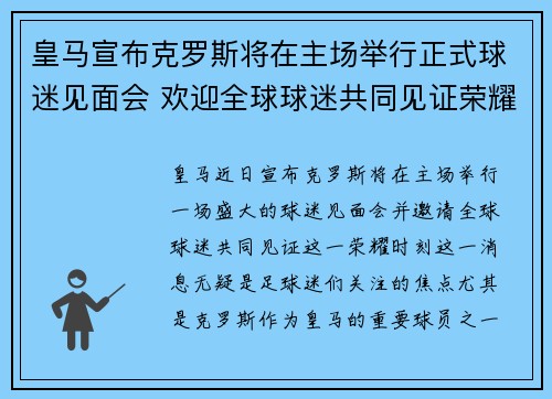皇马宣布克罗斯将在主场举行正式球迷见面会 欢迎全球球迷共同见证荣耀时刻